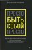 Просто быть собой просто. Личная стратегия прорыва
