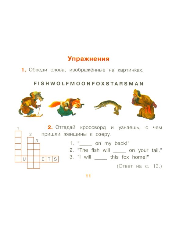Лисичка-сестричка и братец волк = Sister Fox and Brother Wolf