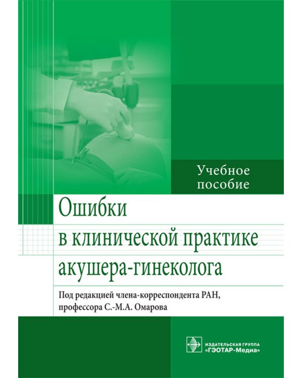 Ошибки в клинической практике акушера-гинеколога. Учебное пособие