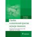 Ошибки в клинической практике акушера-гинеколога. Учебное пособие Ошибки в клинической практике акушера-гинеколога. Учебное пособие
