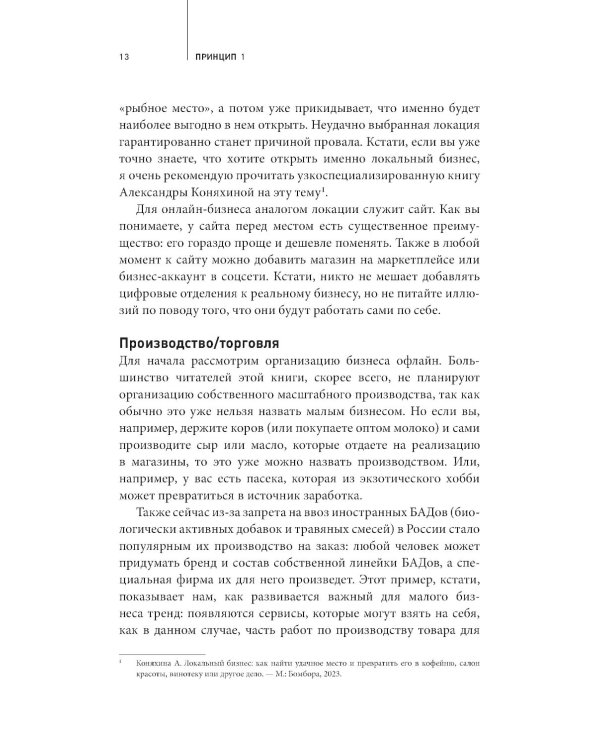Как стать дядей, на которого все работают, или 12 принципов создания прибыльного малого бизнеса