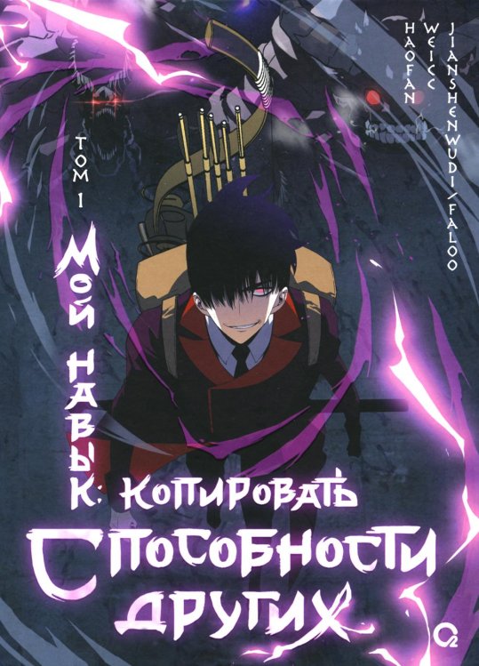 Мой навык: копировать способности других. Т. 1: графический роман
