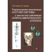 Радионуклидная визуализация костной системы и диагностика заболеваний опорно-двигательного аппарата.