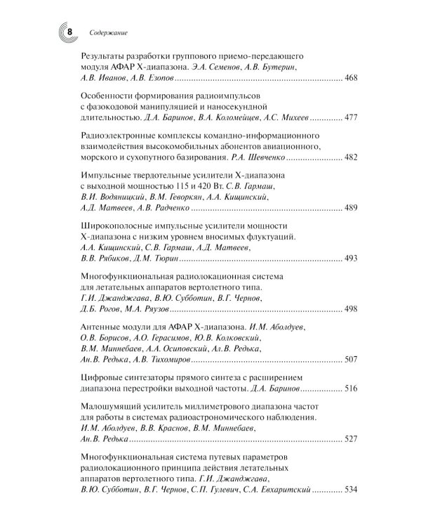 Радиоэлектроника СВЧ-технологии, компоненты, приборы, комплексы. Сборник научных трудов: Вып. 1