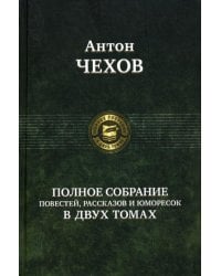 Полное собрание повестей, рассказов и юморесок в 2 т. Т. 1