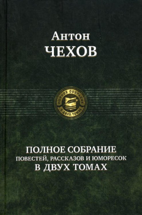 Полное собрание повестей, рассказов и юморесок в 2 т. Т. 1