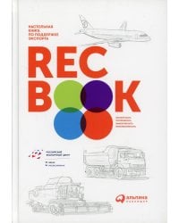 RECBOOK: Настольная книга по поддержке экспорта
