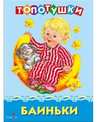 Топотушки. Баиньки. Русские народные песенки