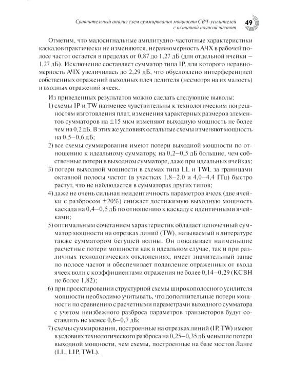 Радиоэлектроника СВЧ-технологии, компоненты, приборы, комплексы. Сборник научных трудов: Вып. 1
