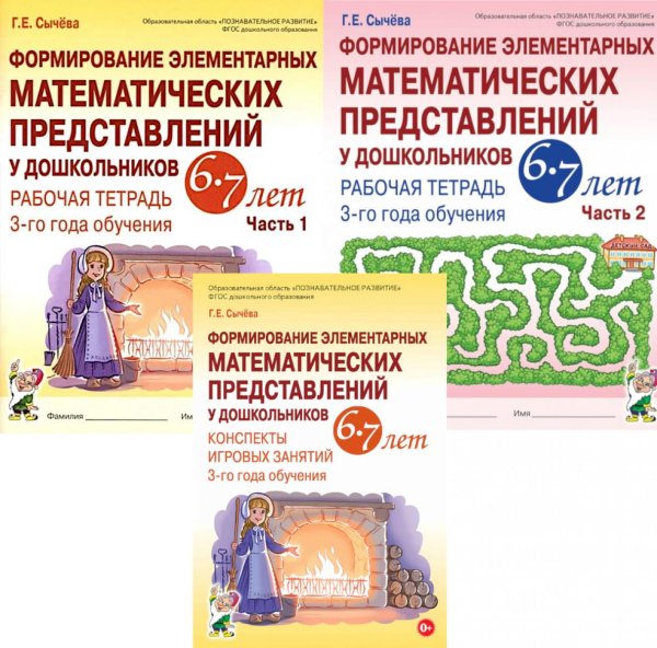 Формирование элементарных математических представлений у дошкольников 6-7 лет (комплект из 3-х книг)