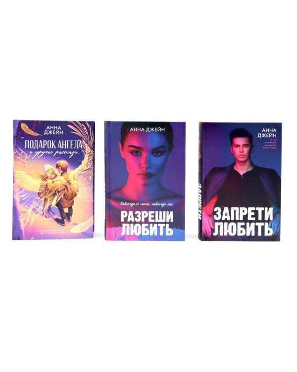 Запрети любить; Разреши любить; Подарок ангела и другие рассказы (комплект из 3-х книг)