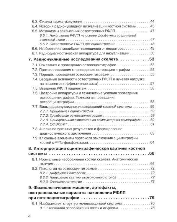 Радионуклидная визуализация костной системы и диагностика заболеваний опорно-двигательного аппарата.