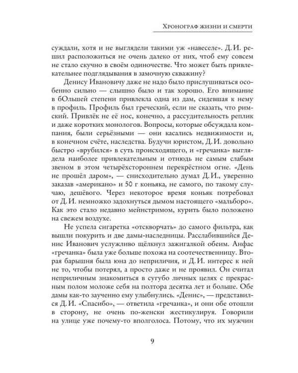 Дополнительное изображение книги «Хронограф жизни и смерти»