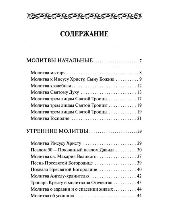 Толковый молитвослов
