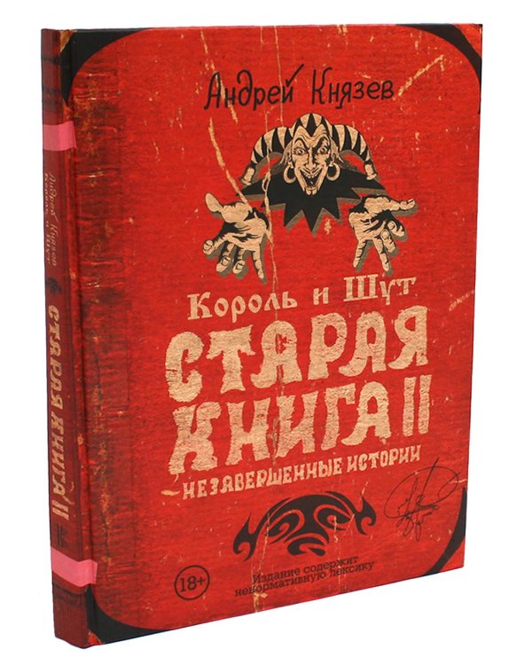 Король и Шут; Старая книга (комплект из 2-х книг)
