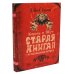 Король и Шут; Старая книга (комплект из 2-х книг)
