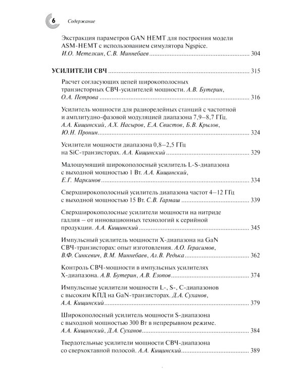 Радиоэлектроника СВЧ-технологии, компоненты, приборы, комплексы. Сборник научных трудов: Вып. 1