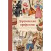 Деревенские профессии и занятия старой России