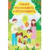 Учимся рассказывать и пересказывать. Мои первые рассказы. 3-5 лет