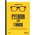 Python для гиков Python для гиков