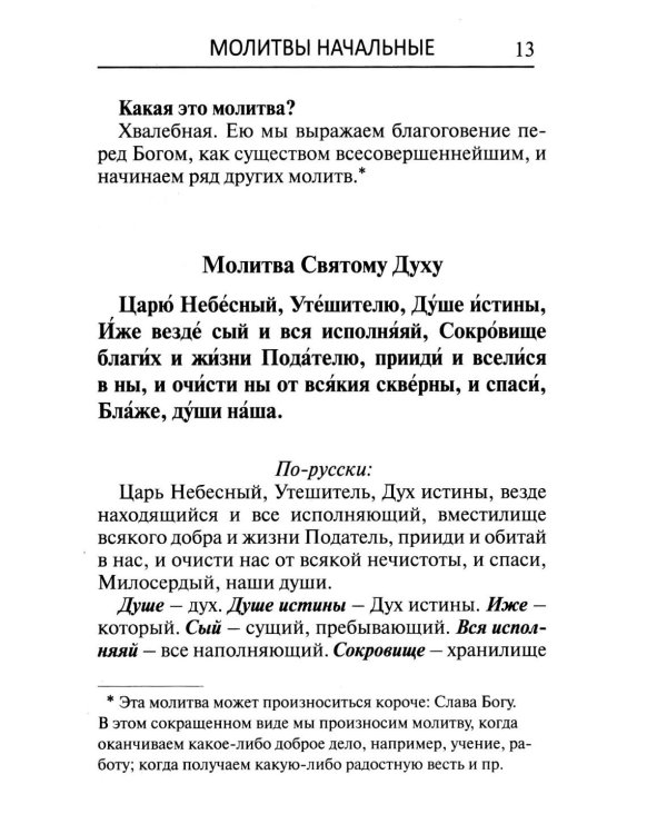 Толковый молитвослов