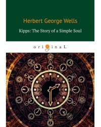 Kipps: The Story of a Simple Soul = Киппс: история простой души: на англ.яз