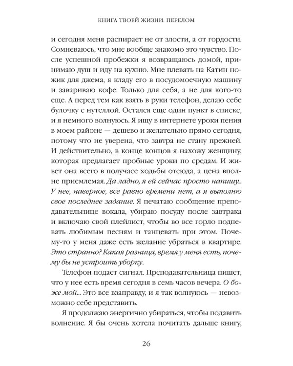 Книга твоей жизни. Перелом:роман