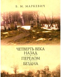 Четверть века назад. Перелом. Бездна. Кн. 2