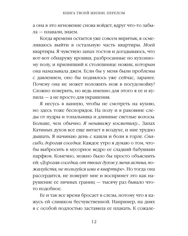 Книга твоей жизни. Перелом:роман