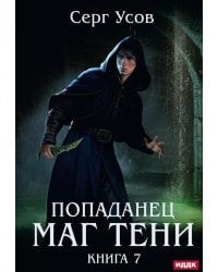 Попаданец. Маг Тени. Кн. 7