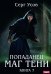 Попаданец. Маг Тени. Кн. 7