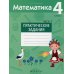 Математика. 4 кл. Практические задания. В 2 ч. Ч. 1 Математика. 4 кл. Практические задания. В 2 ч. Ч. 1