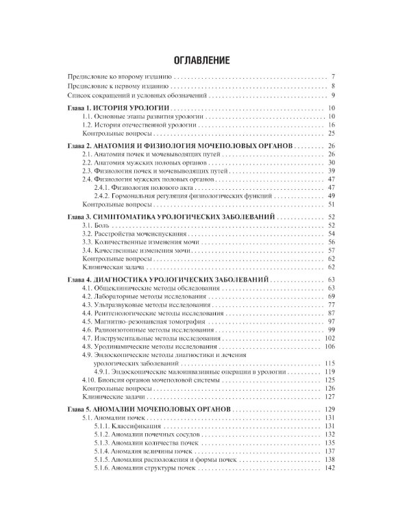 Урология. Учебник. 2-е изд., перераб. и доп