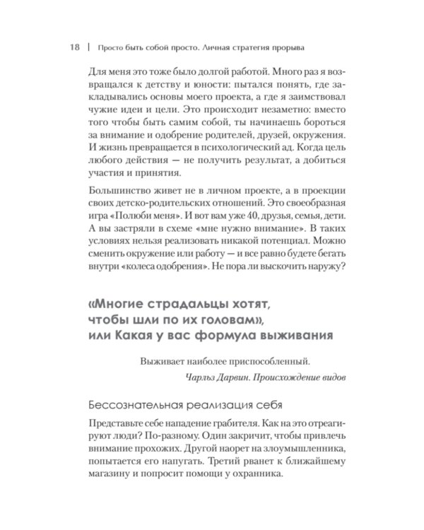 Просто быть собой просто. Личная стратегия прорыва