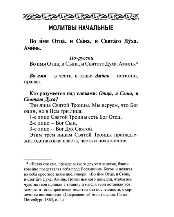 Толковый молитвослов