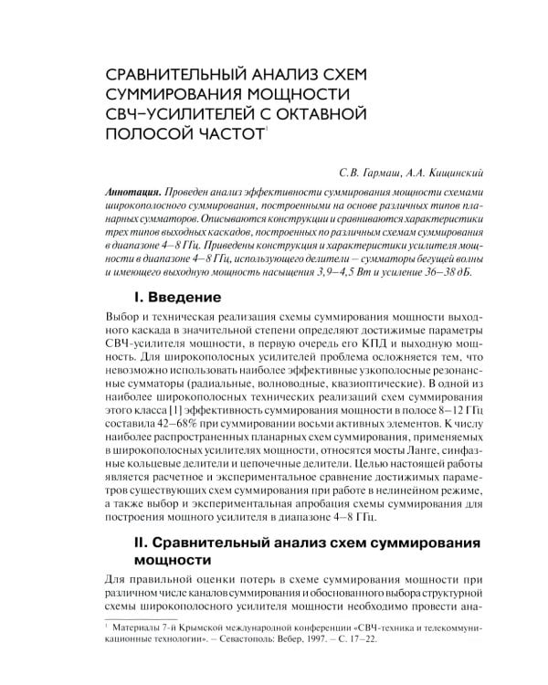 Радиоэлектроника СВЧ-технологии, компоненты, приборы, комплексы. Сборник научных трудов: Вып. 1