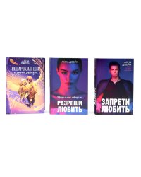 Запрети любить; Разреши любить; Подарок ангела и другие рассказы (комплект из 3-х книг)
