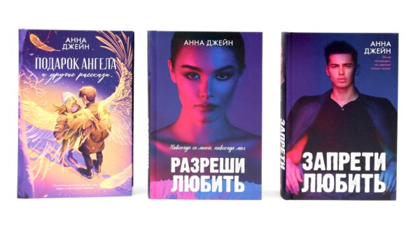 Запрети любить; Разреши любить; Подарок ангела и другие рассказы (комплект из 3-х книг)