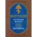 Молитвослов крупный шрифт. Полное правило ко святому Причащению