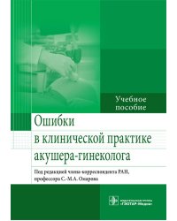 Ошибки в клинической практике акушера-гинеколога. Учебное пособие