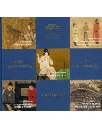 Как смотреть и понимать картины