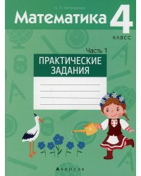 Математика. 4 кл. Практические задания. В 2 ч. Ч. 1