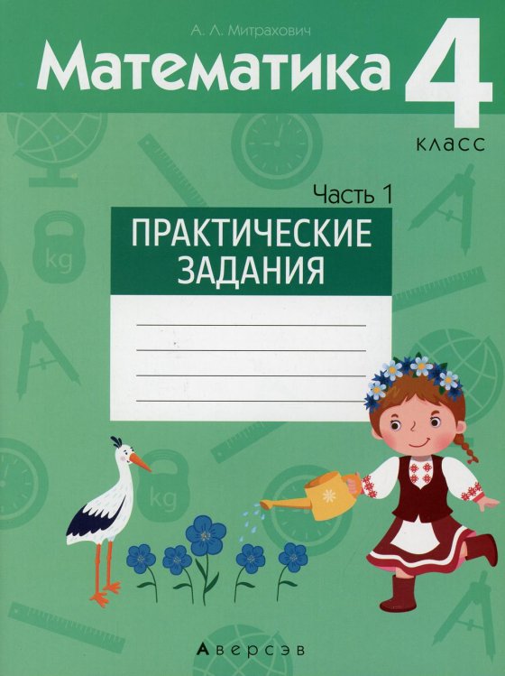 Математика. 4 кл. Практические задания. В 2 ч. Ч. 1 Математика. 4 кл. Практические задания. В 2 ч. Ч. 1