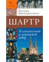 Шартр. Алхимический и масонский собор