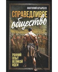 Справедливое общество: ранний опыт великой идеи (С древних времен до начала ХХ века)