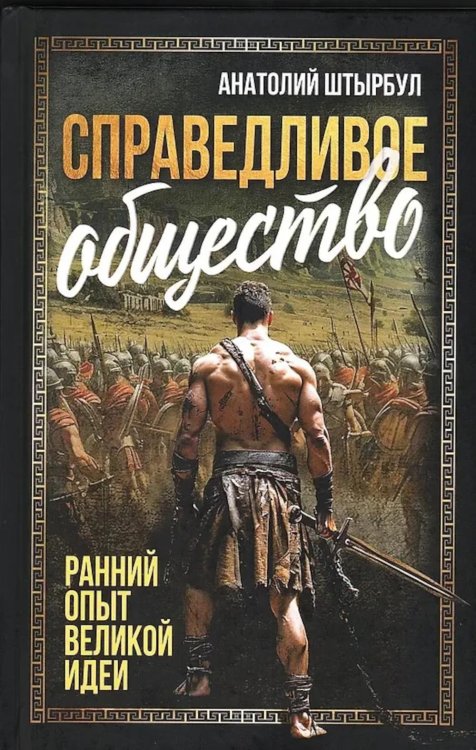 Справедливое общество: ранний опыт великой идеи (С древних времен до начала ХХ века)