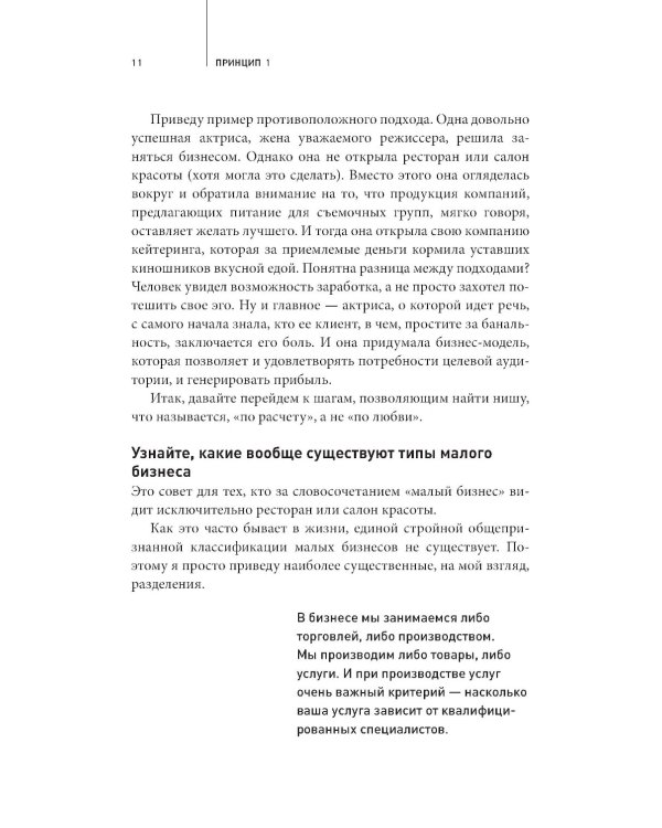 Как стать дядей, на которого все работают, или 12 принципов создания прибыльного малого бизнеса