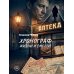 Дополнительное изображение книги «Хронограф жизни и смерти»