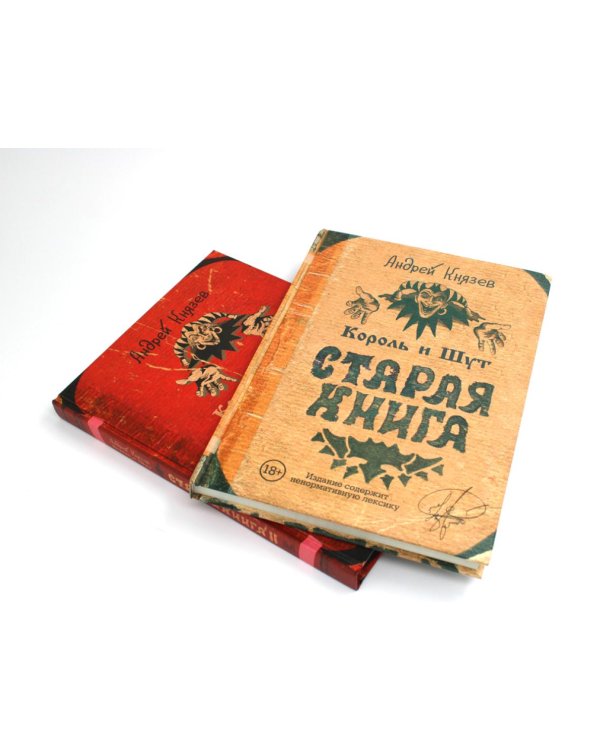 Король и Шут; Старая книга (комплект из 2-х книг)