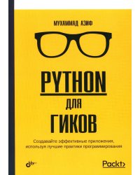 Python для гиков
